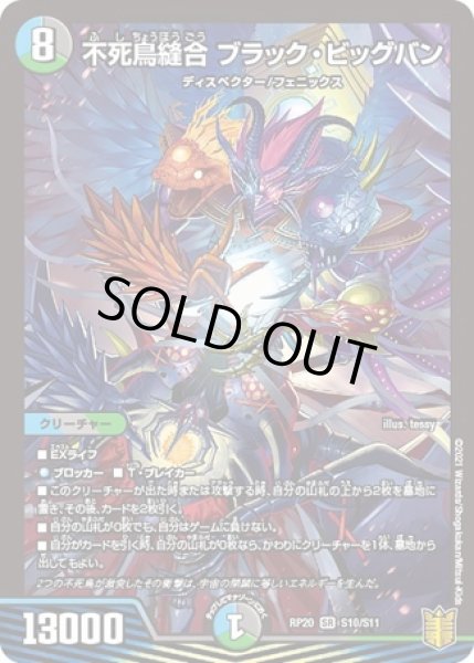 画像1: 不死鳥縫合ブラックビッグバン/【レインボー】《RP20S10/S11》 (1)