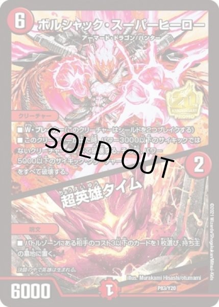 画像1: ボルシャックスーパーヒーロー/超英雄タイム/【火文明】《P83/Y20》 (1)