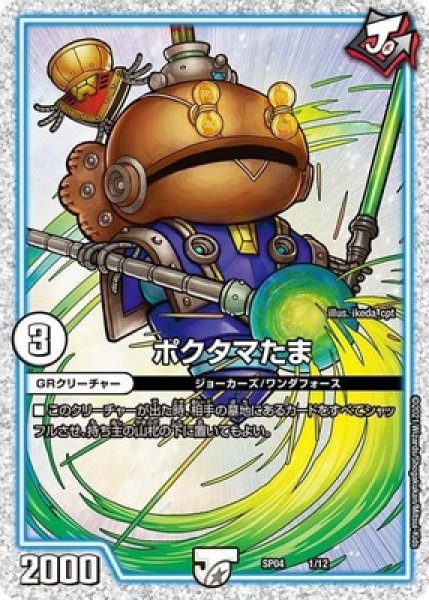 画像1: ポクタマたま/【ゼロ文明】《SP041/12》 (1)