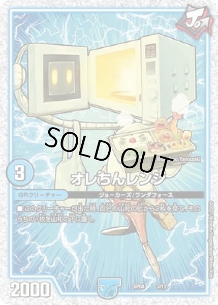 画像1: オレちんレンジ/【水文明】《SP043/12》 (1)