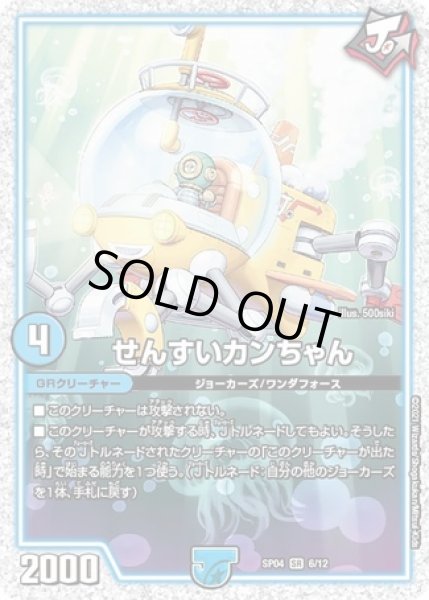 画像1: せんすいカンちゃん/【水文明】《SP046/12》 (1)