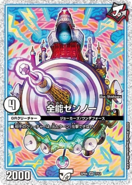 画像1: 全能ゼンノー/【ゼロ文明】《SP047/12》 (1)