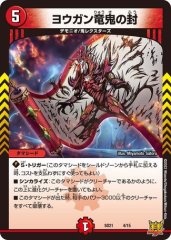 ヨウガン竜鬼の封