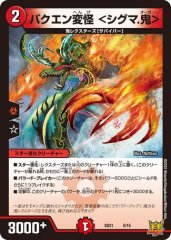 バクエン変怪 <シグマ.鬼>