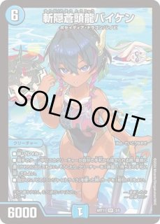 Amazon.co.jp: デュエマ 神アート 斬隠蒼頭龍 バイケン 4枚 ディエマ ドラゴン娘 : おもちゃ