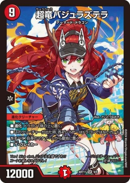 画像1: (未開封)超竜バジュラズテラ/【火文明】《ART11 4/5》 (1)