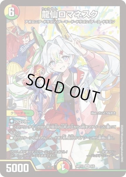 画像1: (未開封)龍仙ロマネスク/【レインボー】《ART11 5/5》 (1)