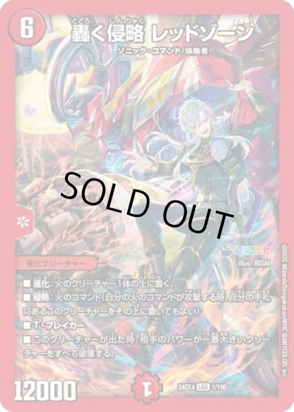 画像1: ［状態B］轟く侵略 レッドゾーン/【火文明】《DM24EX4 1/100》 (1)