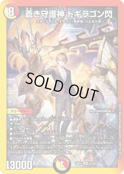 画像1: 蒼き守護神ドギラゴン閃/【レインボー】《DM24EX4 2/100》 (1)
