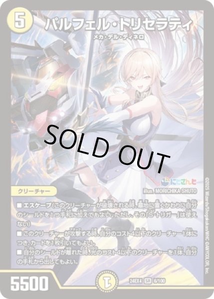 画像1: ［状態B］パルフェルトリセラティ/【光文明】《DM24EX4 6/100》 (1)