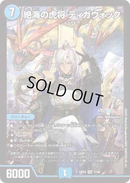 画像1: 絶海の虎将ティガウォック/【水文明】《DM24EX4 7/100》 (1)
