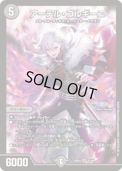 画像1: ［状態B］アーテルゴルギーニ/【闇文明】《DM24EX4 8/100》 (1)