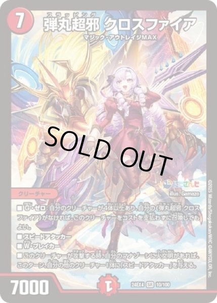 画像1: ［状態B］弾丸超邪クロスファイア/【火文明】《DM24EX4 10/100》 (1)