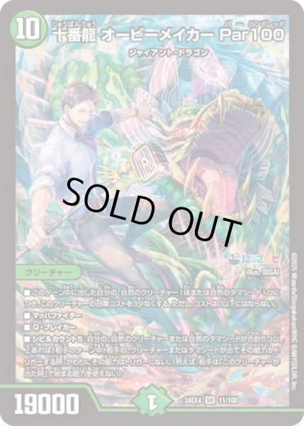画像1: ［状態B］十番龍オービーメイカー Par100/【自然文明】《DM24EX4 11/100》 (1)