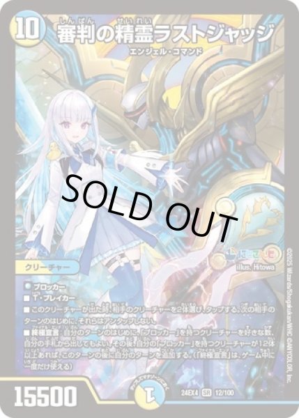 画像1: ［状態B］審判の精霊ラストジャッジ/【レインボー】《DM24EX4 12/100》 (1)