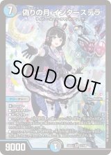 偽りの月インターステラ/【レインボー】《DM24EX4 17/100》 コード