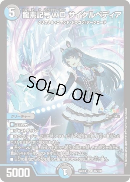 画像1: 龍素記号ｗDサイクルペディア/【レインボー】《DM24EX4 18/100》 (1)