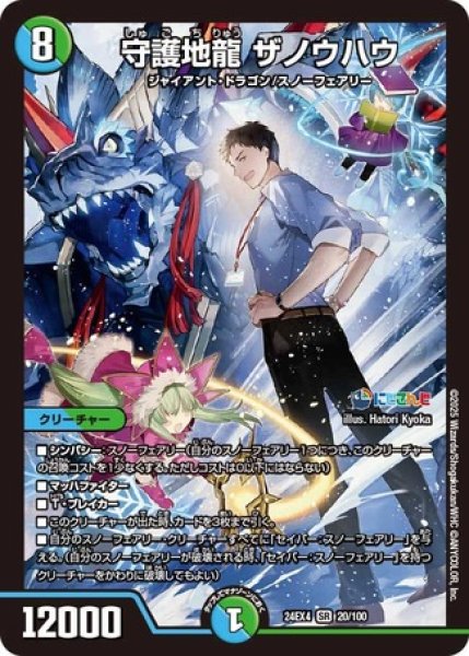 画像1: 守護地龍 ザノウハウ/【レインボー】《DM24EX4 20/100》 (1)