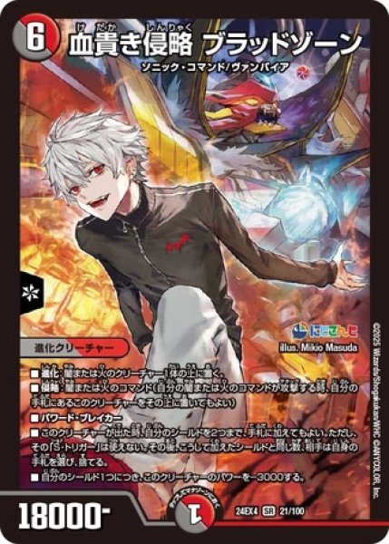 画像1: 血貴き侵略 ブラッドゾーン/【レインボー】《DM24EX4 21/100》 (1)