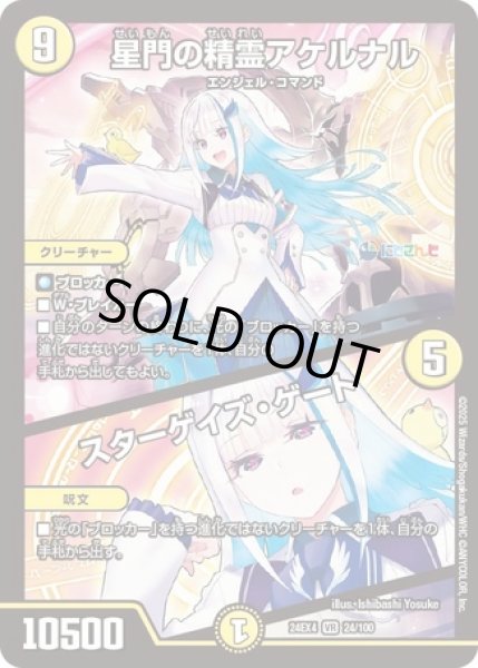 画像1: 星門の精霊アケルナル/スターゲイズゲート/【光文明】《DM24EX4 24/100》 (1)