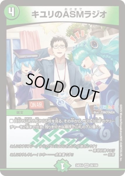 画像1: キユリのASMラジオ/【自然文明】《DM24EX4 28/100》 (1)