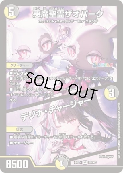画像1: 悪魔聖霊ザオバーク/テジナチャージャー/【レインボー】《DM24EX4 31/100》 (1)