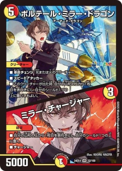 画像1: ボルテール・ミラー・ドラゴン/ミラー・チャージャー/【レインボー】《DM24EX4 32/100》 (1)