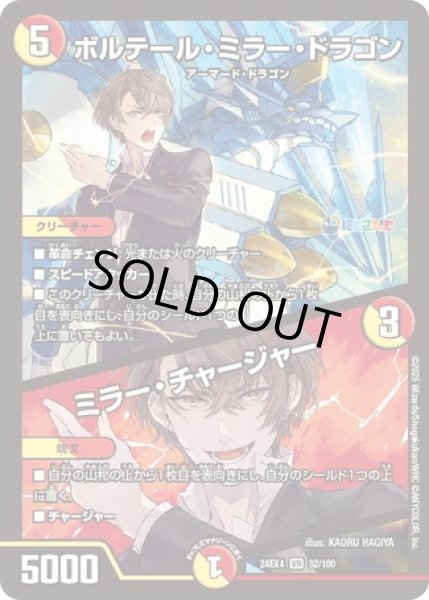 画像1: ［状態B］ボルテールミラードラゴン/ミラーチャージャー/【レインボー】《DM24EX4 32/100》 (1)