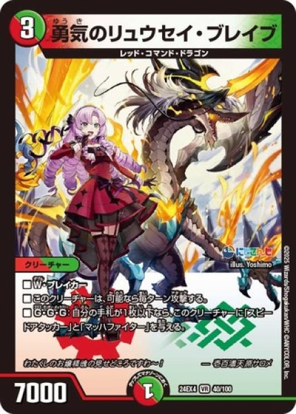 画像1: 勇気のリュウセイ・ブレイブ/【レインボー】《DM24EX4 40/100》 (1)