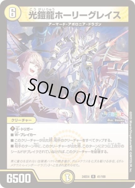 画像1: 光鎧龍ホーリーグレイス/【光文明】《DM24EX4 41/100》 (1)