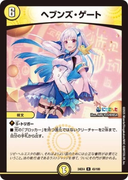 画像1: ヘブンズゲート/【光文明】《DM24EX4 43/100》 (1)