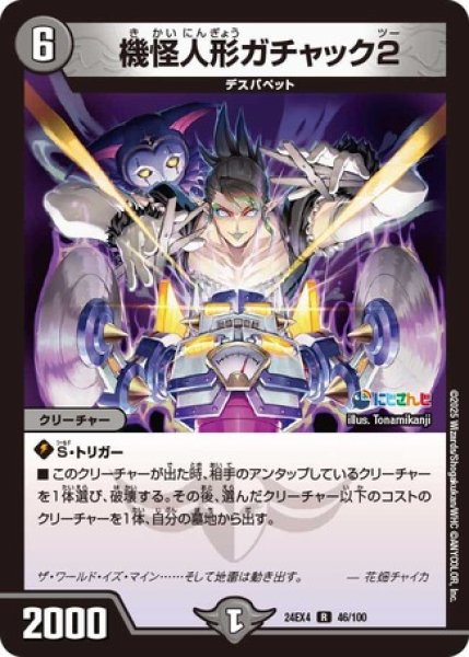 画像1: 機械人形ガチャック2/【闇文明】《DM24EX4 46/100》 (1)