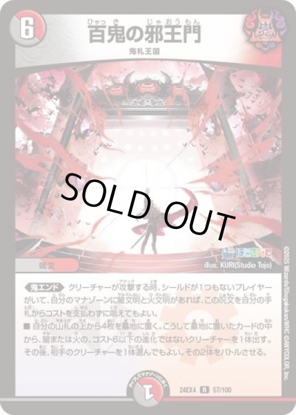 画像1: ［状態B］百鬼の邪王門/【レインボー】《DM24EX4 57/100》 (1)