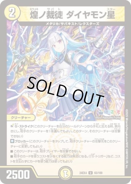 画像1: ［状態B］煌ノ裁徒ダイヤモン星/【光文明】《DM24EX4 63/100》 (1)
