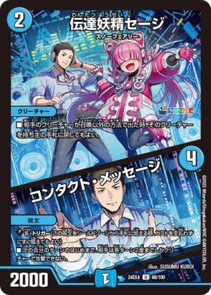 画像1: 伝達妖精セージ/コンタクト・メッセージ/【水文明】《DM24EX4 66/100》 (1)