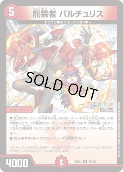 画像1: 龍装者 バルチュリス/【火文明】《DM24EX4 72/100》 (1)