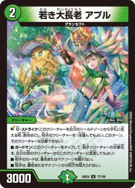 画像1: 若き大長老 アプル/【自然文明】《DM24EX4 77/100》 (1)
