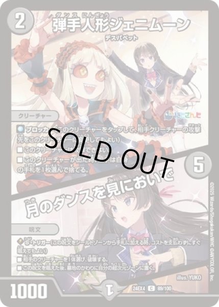 画像1: 弾手人形ジェニムーン/月のダンスを見においで/【闇文明】《DM24EX4 89/100》 (1)