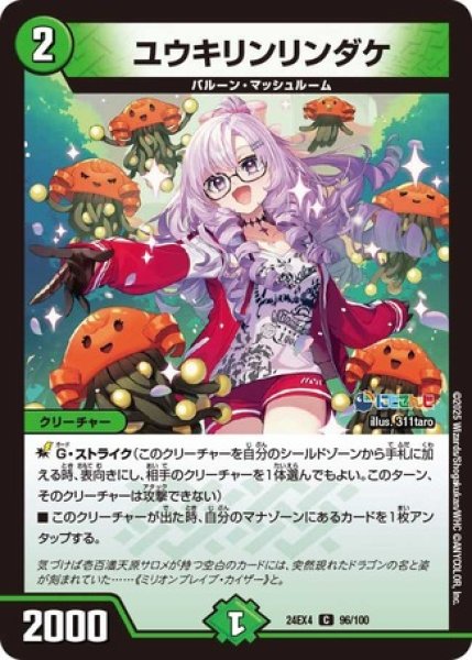 画像1: ユウキリンリンダケ/【自然文明】《DM24EX4 96/100》 (1)
