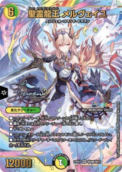 画像1: ［状態B］聖霊龍王 メルヴェイユ/【レインボー】《DM24EX4 ?4超/?10》 (1)