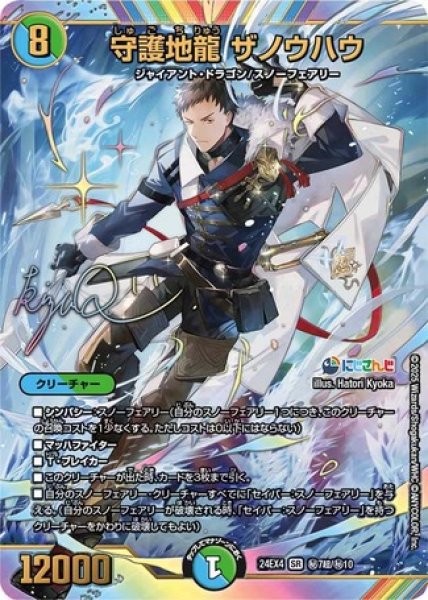 画像1: ［状態B］守護地龍ザノウハウ/【レインボー】《DM24EX4 秘7超/秘10》 (1)