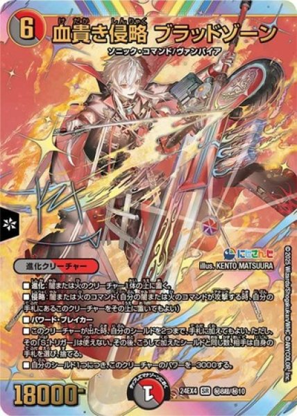 画像1: ［状態B］血貴き侵略 ブラッドゾーン/【レインボー】《DM24EX4 秘8超/秘10》 (1)