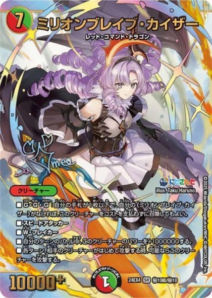 ミリオンブレイブ・カイザー/【レインボー】《DM24EX4 ?10超/?10