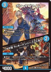 ボンキゴマイム/♪やせ蛙ラッキーナンバーここにあり
