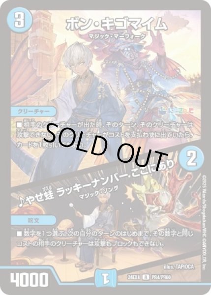 画像1: ボン・キゴマイム / ♪やせ蛙 ラッキーナンバー ここにあり/【水文明】《DM24EX4 PR4/PR60》 (1)