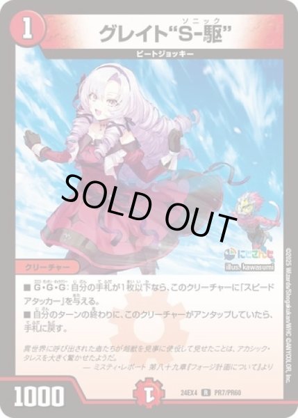 画像1: グレイト"S-駆"/【火文明】《DM24EX4 PR7/PR60》 (1)