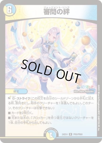 画像1: 審問の絆/【レインボー】《DM24EX4 PR9/PR60》 (1)