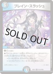 ブレインスラッシュ