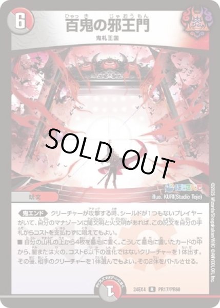 画像1: 百鬼の邪王門/【レインボー】《DM24EX4 PR17/PR60》 (1)