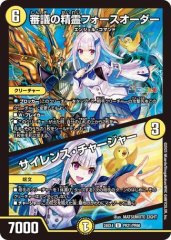 審議の精霊フォースオーダー/サイレンスチャージャー